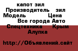 капот зил 4331 › Производитель ­ зил › Модель ­ 4 331 › Цена ­ 20 000 - Все города Авто » Спецтехника   . Крым,Алупка